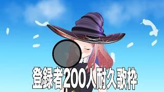【歌枠/#karaoke 】登録者200人を目指して歌い続ける配信もちろんリクエストも可#新人vtuber #歌枠