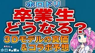 卒業生はホロドリで復活する? 天音かなた登場で見えた今後の全展開