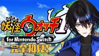 【妖怪ウォッチ1 for Nintendo Switch】part01 完全初見でやるよー!【蒼海】