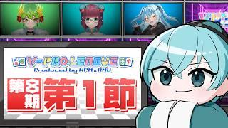 【 #VPL / 第8期 Aリーグ第1節 】 8期開幕!1勝、1勝を大切に!【 #Vプロ / 1期生 MINATO 】