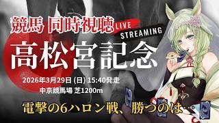 【#競馬 / 同時視聴】GI『高松宮記念』同時視聴|春のGI開幕!電撃の6ハロン戦の行方は…⚡️【巳ノ神ユヱ】#vtuber