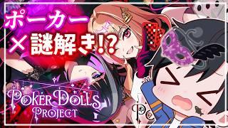 【配信アーカイブ】【poker dolls】【ネタバレ注意】てんさい(笑)が謎解きARGに挑む!!!!【コラボ】