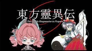 o 東方靈異傳 ~ 來體驗前五作啦 part.1 o 🍞 #新人vtuber #初見歡迎 #降落歡迎 #東方project【露娜】