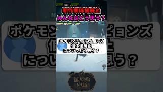 Pokémon Championsの個体値廃止、正直かなり良いと思う理由