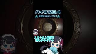 【 BIOHAZARD RE:4】理解が乏しい女#vtuber #biohazardre4 #shorts