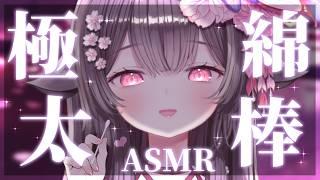 【ASMR/KU100】極太綿棒で奥までごりごり寝かしつけASMR👂💕 asmr for deep sleep/ear cleaning【荼楽庵みあび/ぶいカノ】