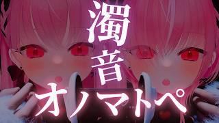 【ASMR|3Dio】中毒性MAX⚠️ド低音濁音オノマトペ【両耳同時囁き|ガリガリ・ゴリゴリetc】