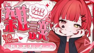 【雑談】機種変できてにこにこ悪魔とお話しよっ??【新人Vtuber #赤城ゆあ 】