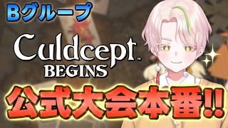 【カルドセプトビギンズ】公式大会本番!Bグループ MAPダブルハート【Culdcept/とうふのカド/Vtuber】
