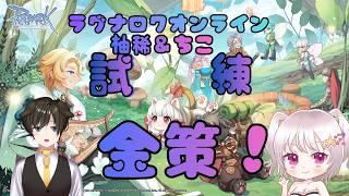 『ラグナロクオンライン』月森さんと試練行くためのレベル上げ!『水無月ちこ個人Vtuber』