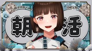 【#朝活】挨拶×100歩のお散歩!美味しいご飯の話しましょう~【#Vtuber/#旅家いちか】