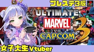 【アルカプ3】PS3版/女子大生vtuberの格ゲー配信【アルティメットマーヴルvsカプコン3】