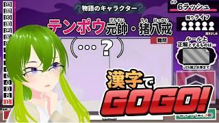 【漢字でGOGO!】何となく漢字が書きたくなったので【御形/Vtuber】