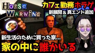 引っ越した家の中に誰かがいる!?サイコホラゲ『HouseWarming』&カフェ勤務ホラーゲーム『Arcadia Cafe』の新展開&真エンドを観たい!実況プレイ配信【怪異系VTuber】