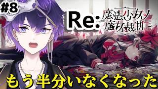 Re:【魔法少女ノ魔女裁判】※ネタバレあり・禁止 半分いなくなりました、この世界に幸せはない【月影邪鬼/らふりば】#新人Vtuber #vtuber #切り抜き #shorts #まのさばネタバレ