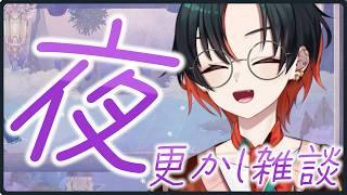1週間お疲れ様の深夜配信【#vtuber 】