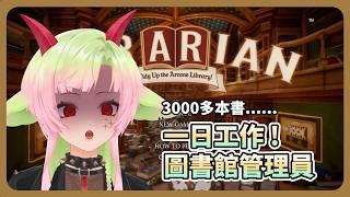 260524【遊戲】太熱了,改到圖書館工作吹冷氣......多呣書單大公開!|圖書館員:整理魔法圖書館吧!|多呣DOMO|#vtuber #台灣vtuber #降落歡迎
