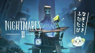 【Little Nightmares2|リトルナイトメア2】#4 完結!わたしがこの世界の新しい王!クリア目指すぞ~【あこあ/AKOA#Vtuber】