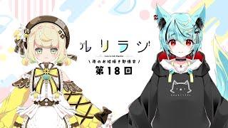 第18回ルリラジ2025年9月6日