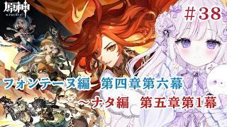 【#原神】#39 フォンテーヌ編 第四章第六幕~ナタ編突入!新しい国にいくよ!!【#新人Vtuber/#羽月りら】
