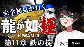 【龍が如く極2】完全初見!再び蒼天堀へ! #6 【個人Vtuber/蓮月奏衣/ネタバレあり】