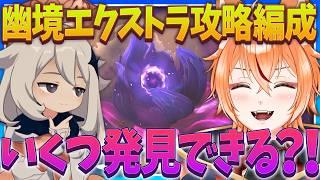 【 #原神 】エクストラ攻略できるPTを探せ!何個見つけられるかな?!【 Luna8 幽境の激戦|狐火るび 】