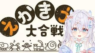 〖 えかきうた大合戦 〗画伯vtuberがえかきうたでお絵描きに挑戦!!【#新人vtuber #水透瀬ろか 】