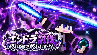 【マイクラ】エンドラ討伐終わるまで終われません #minecraft