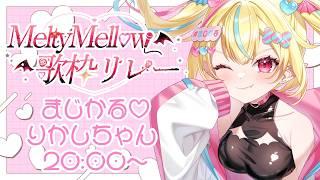 【 #MeltyMellow歌枠リレー 】超レア!デスボ封印!?カワイイ曲縛りです💖【#まじかるりかしちゃん /#新人Vtuber 】#歌枠リレー