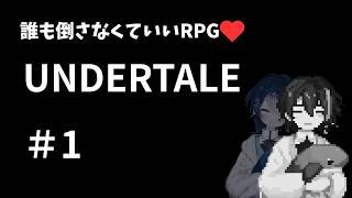 【UNDETALE】誰も倒さなくていいRPG。#1 #vtuber #男性vtuber #ゲーム配信 #undertale #UNDERTALE