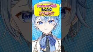 Vtuberの同棲はあり?なし? #vtuber #vtuber切り抜き #shorts