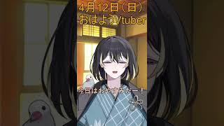 4月12日(日)のおはようVtuber 今日はおやすみデー #shorts #vtuber