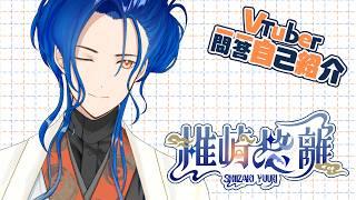 【中欧在住】Vtuber一問一答自己紹介【椎崎悠離/新人Vtuber】
