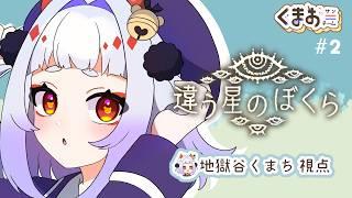 #2【違う星のぼくら】海外すら行ったことないが【地獄谷くまち視点】