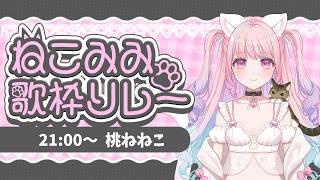 【 #LEAFshade歌枠リレー 】アニメイトの猫又アイドルと楽しもっ💕ねこみみ歌枠リレー🐱【 #新人vtuber #桃ねねこ 】