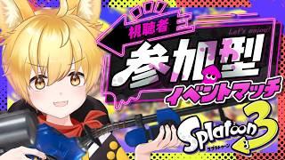 【スプラトゥーン3/参加型】初見さん初心者さん参加OK🌟『最強ペア決定戦』で僕の相方募集だわんっ!🐾【いろみね/Vtuber】