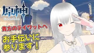 【原神/マルチ歓迎(初見さん優先🔰)】何でもお手伝いテイワット出張企画!まったり配信【白鷺朱音/#朱音のお茶会 】 #原神 #新人vtuber