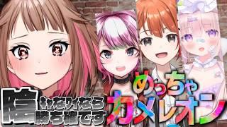 【めっちゃカメレオン】やろうやイチかくれんぼが上手いです w/音宮すず・神花ちさと・夢眠ゆらめ【初見さんも歓迎/Vtuber】