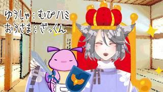 【ひとくち声劇:コメディー】王様と勇者【#VColors #新人Vtuber】