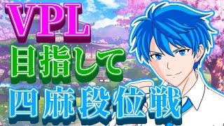 【不調期?】VPLに行きたい低音ボイスVの雀魂配信【雀傑3 1047/2000】 #雀魂 #段位戦 #VTuber