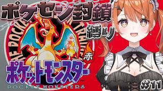 【 ポケットモンスター赤 】最後のジム戦へ!!へたっぴメイドがポケセン&ショップ封鎖縛りでいくぞっ!# 最終回part1【 Vtuber / 朝比奈めいこ 】