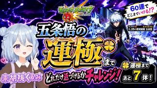 【モンスト】参加あり 五条悟運極を求めて解放じゃい! その後は少しだけでも運極作り! #モンスト #呪術廻戦 #五条悟 #新人vtuber #未胡桃くるみ #くるみ配信中