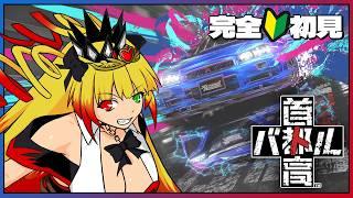 【#首都高バトル】完全初見☆限界を超えて首都高で最速のVTuberを目指せ!!【 #黎歌姫希 / #新人VTuber 】