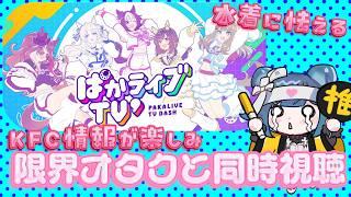 【ウマ娘】ステゴは水着まだ着ないよね?ぱかライブTV’ 同時視聴【#新人Vtuber】