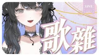 【歌雜⋆。·☁︎】夜晚中輕聲歌唱,希望心意可以傳達給你🎐│ Ms.林鈴 #初見歡迎 #降落歡迎