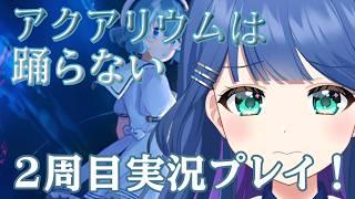 【現役保育士の】アクアリウムは踊らない 3水槽目【周回プレイ】
