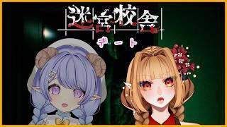 【迷宮校舎/実況】ごめんねぇ。女の子とデートしてくるわ【#vtuber/春霞すのう】