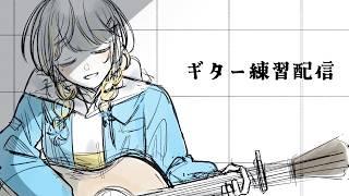 【#弾き語り練習 】久々のギター練習。まだ弾けるのか…??【#新人Vtuber/三角けい】