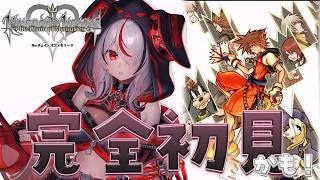 【 KH1.5+2.5 】Dヲタがやるキンハー🗝Re:チェイン オブ メモリーズ突入!【 #初見さん大歓迎 】