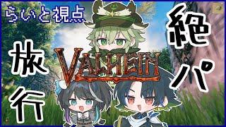 【valhium】絶滅寸前パーティーらいと視点 散歩ますたー 【らいと/新人Vtuber】